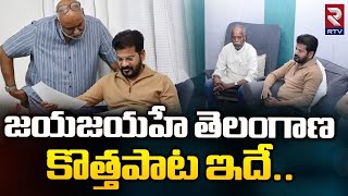 Jaya Jayahe Telangana Song State Anthem | జయజయహే తెలంగాణ కొత్త పాట ఇదే | MM Keeravani | CM Revanth