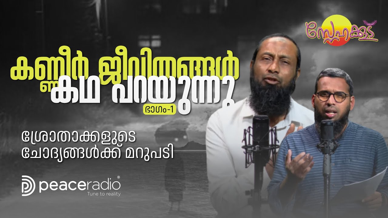 കണ്ണീർ ജീവിതങ്ങൾ കഥ പറയുന്നു - ഭാഗം1 | ശ്രോതാക്കളുടെ ചോദ്യങ്ങൾക്ക് മറുപടി | Snehakkoodu
