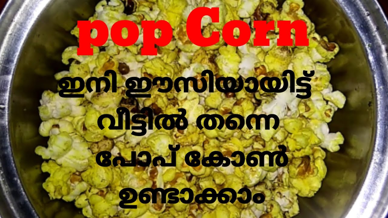 How to make pop corn in Malayalam ഇനി ഈസിയായി വീട്ടിൽ തനെ പോപ് കോ