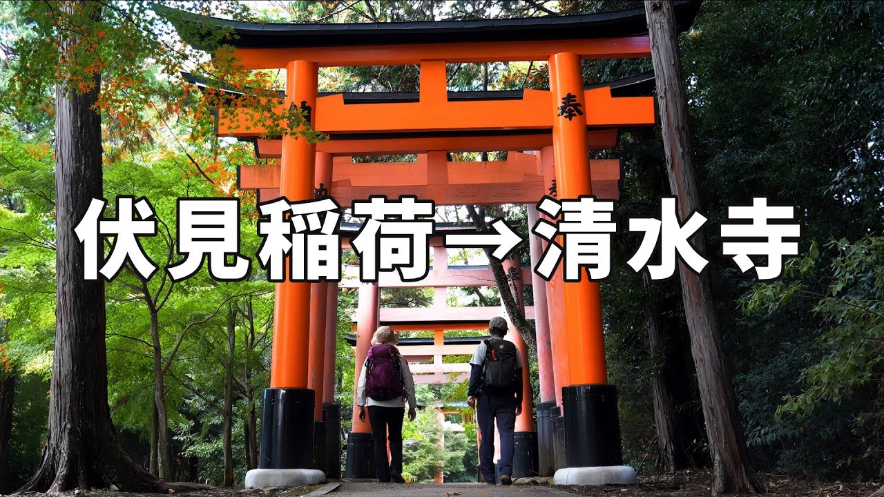 伏見稲荷→清水寺を歩く旅：京都トレイル東山コ－ス