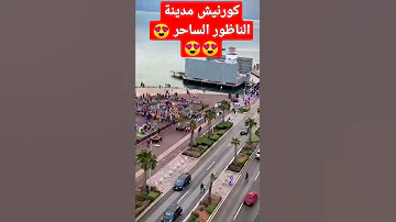 كورنيش مدينة الناظور الساحر يا للروعة 