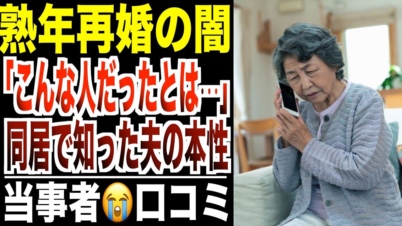 【熟年再婚の闇】 「こんな人だとは...」一緒に暮らして知った夫の本性...シニアの口コミ30選_エクスポート.mp4