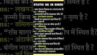 short video #statick gk#quiz#Disha siksha