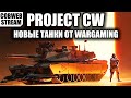 Project CW - Новый танковый шутер от Wargaming - №4