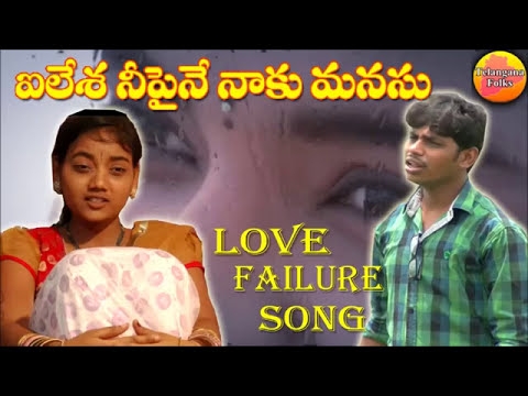 Ilesha Ne Paine Manasu | Love Failure Songs |Telangana Folk Music | Telangana Janapada Geethalu