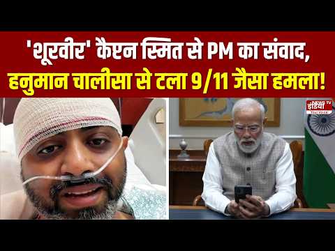 'शूरवीर' कैप्टन स्मित से PM का संवाद, हनुमान चालीसा से टला 9/11 जैसा हमला!