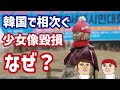 相次ぐ少女像毀損事件…韓国で一体何が起きているのか