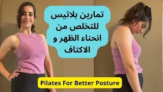 5 تمارين فعالة للتخلص من تقوس الاكتاف واعلى الظهر |بيلاتيس لتحسين القامه Pilates For Better Posture
