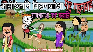 आमेरिकानि बिहामजोआ माइ गाइनायाव 😜सामथायआ गथ' बखालि 🔥Funny Cartoon Video | Bodoland Entertainment ||