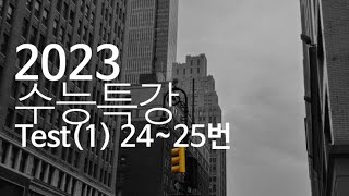 2023 수능특강 영어 Test(1) 24~25번 - 김태민