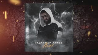 Газанфар Алиев - Псих