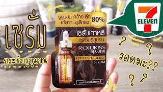 รีวิวเซรั่ม โรจูคิส กระชับรูขุมขน แบบซองในเซเว่น✨ Rojukiss Perfect Poreless Serum | chubbydiaryth