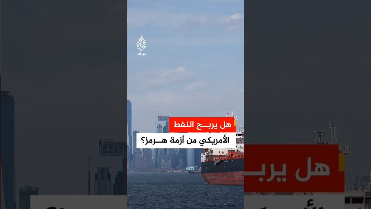 محلل سياسي: واشنطن تصدر نفطاً بـ 100 مليار دولار أسبوعياً والمواطن الأمريكي لم يتأثر بإغلاق "هرمز"