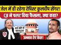 Unnao Rape Case: Supreme Court ने Delhi High Court का फैसला किया रद्द, Kuldeep Sengar की सजा कायम