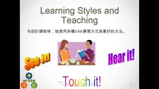 VAK Learning Styles 什麼是VAK學習風格