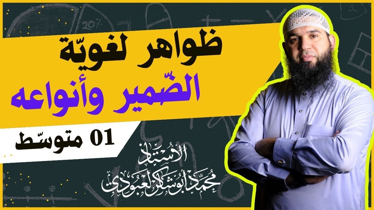 #01متوسط  الضمير وأنواعه مع تطبيقات