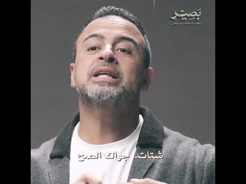 اللي يريح بالك ويهديك من الشتات ويوصلك لمرحلة السكينة - بصير - مصطفى حسني
