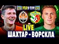 🇺🇦Шахтар 1-2 Ворскла | УПЛ 9 тур, аудіотрансляція | Пряма трансляція