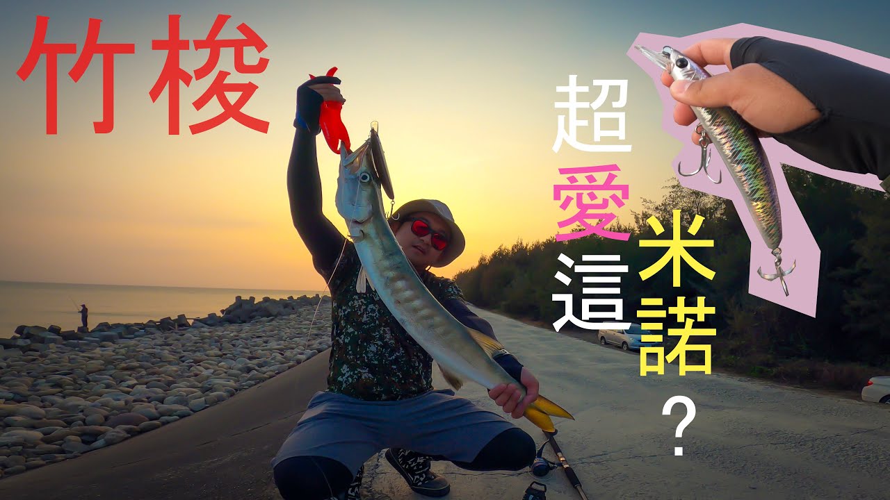 竹梭好不好釣？ 剛開封的神餌 梭梭這麼愛！ 以往一直很想釣結果一直掉 終於起魚了 
