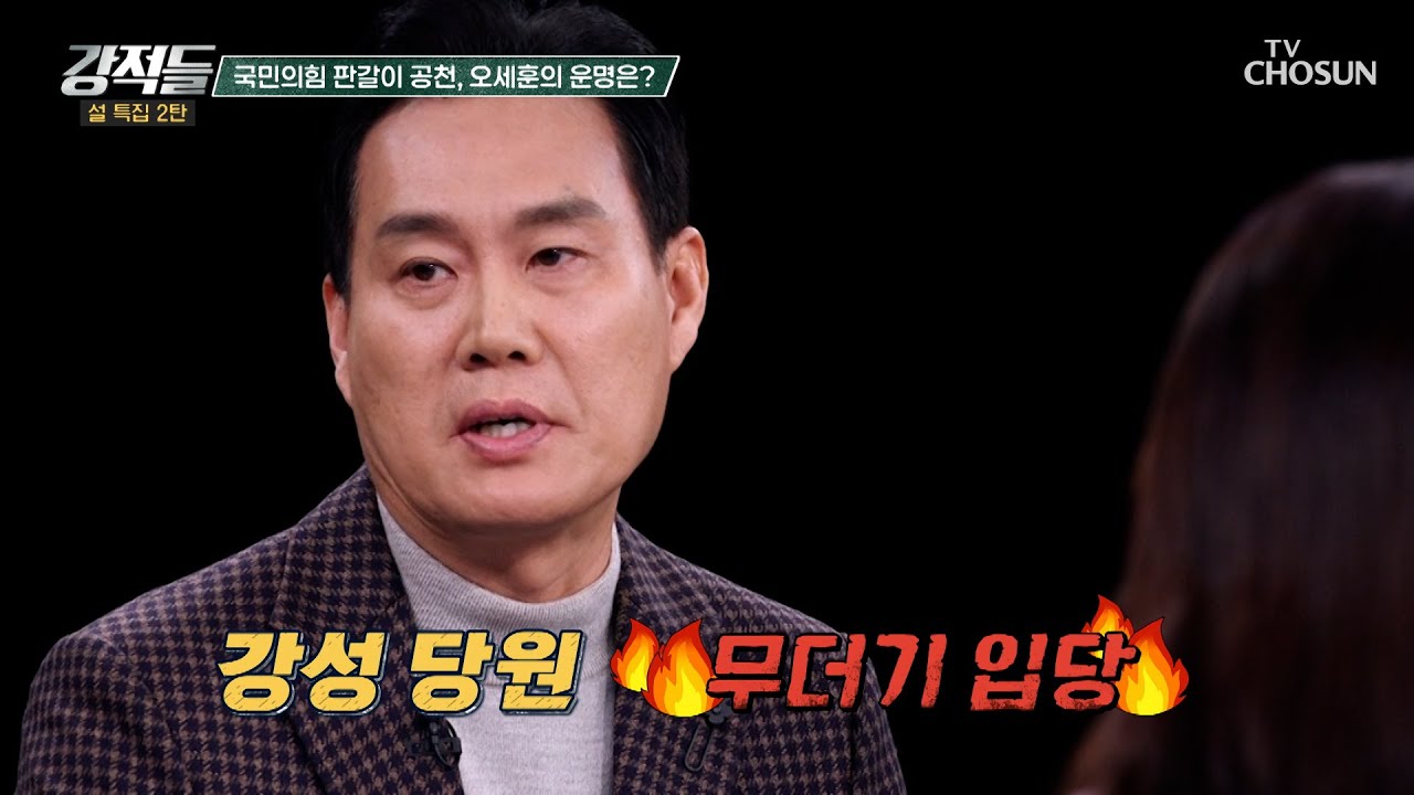 보장할 수 없는 당내 경선 서울시장 5선 도전하는 오세훈의 운명은? TV CHOSUN 260221 방송 | [강적들] 628회 | TV조선