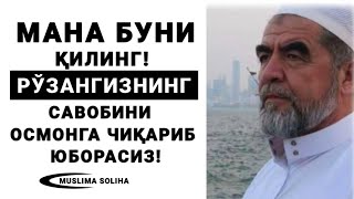 АГАР БУНИ ҚИЛСАНГИЗ, РЎЗАНГИЗНИНГ САВОБИНИ ОСМОНГА ЧИҚАРИБ ЮБОРАСИЗ ИНШААЛЛОҲ!