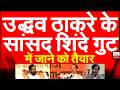 उद्धव ठाकरे के सांसद शिंदे गुट में जाने को तैयार | Shiv Sena UBT MPs Uddhav Thackeray Sanjay Raut