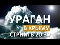 КРЫМ ЖДЁТ 🔴 МЕГА ШТОРМ ВЕКА! 🌞 ДЕНЬ МАТЕРИ. СТРИМ В 20:30