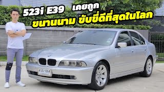 แบ่งปัน BMW serie5 E39 523i กระจก2ชั้น วางเครื่องm54 สภาพเนี๊ยบ 100% ใครหาอยู่ห้ามพลาดเด็ดขาด