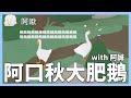 阿口秋大肥鵝with阿誠｜untitle goose game｜玩什麼鬼啦｜阿啾 阿誠