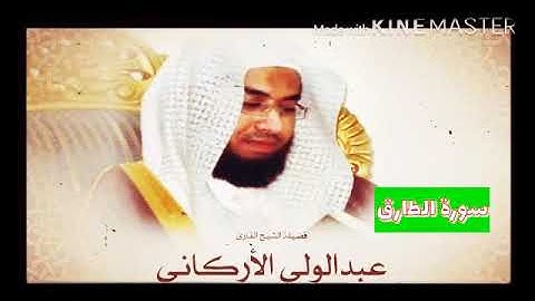 قران_كريم بصوت الشيخ عبدالولي الأركاني  سورة _ الطارق _ بجودة عالية