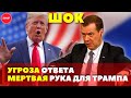 Ядерный привет Трампу? Медведев перешёл грань
