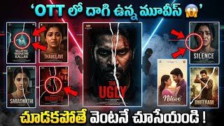 ​ఈ 8 మూవీస్ చూస్తే మీ మైండ్ బ్లాక్ అవ్వడం పక్కా 🤯 Must Watch Telugu Dubbed Movies On Ott Aha