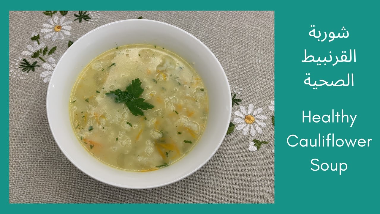 شوربة قرنبيط دايت  -شوربه صحيه و لذيذة  - وصفة صيامي Vegan Healthy Cauliflower Soup - a must try