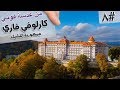 من عدسة فوني #٨| كارلوفي فاري مدينة الملوك  في التشيك | Karlovy Vary in Czech Republic