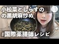 【薬膳レシピ】小松菜としらすの黒胡麻炒め【国際薬膳師】