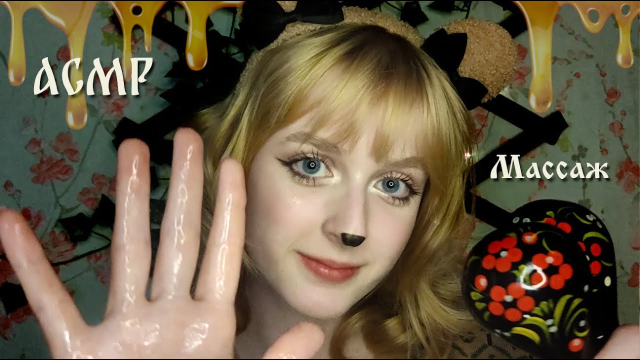 АСМР Массаж мёдом и ложками | Ролевая игра Медведица | ASMR Massage Roleplay Bear