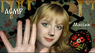 АСМР Массаж мёдом и ложками | Ролевая игра Медведица | ASMR Massage Roleplay Bear