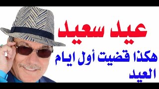 د.أسامة فوزي # 3370 - عيد سعيد