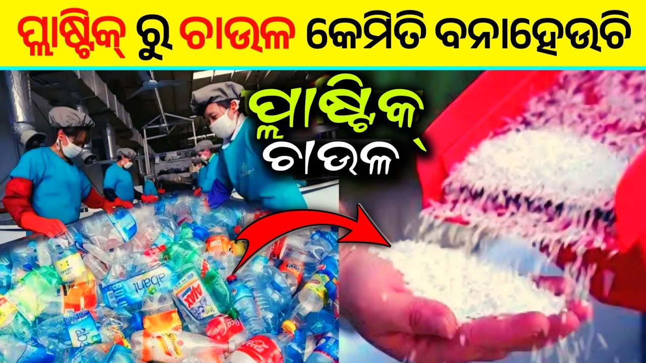 ପ୍ଲାଷ୍ଟିକ୍ ରୁ ଚାଉଳ କେମିତି ତିଆରି ହେଉଛି ? How Plastic Rice Is Made In Factory !!