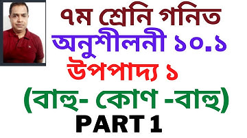 Seven Math Chapter 10.1 ll Class 7 Math Chapter 10.1 ll ৭ম গনিত ১০.১ ll (Part 1)