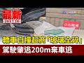轎車自撞超商「玻璃全碎」 駕駛肇逃200m棄車逃【最新快訊】