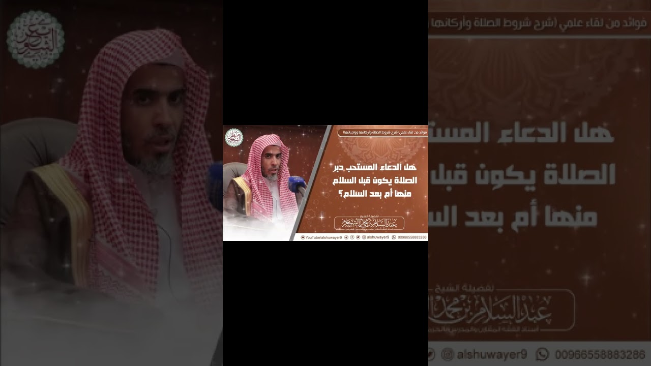 هل الدعاء المستحب دبر الصلاة يكون قبل السلام منها أم بعده؟ الشيخ عبدالسلام الشويعر