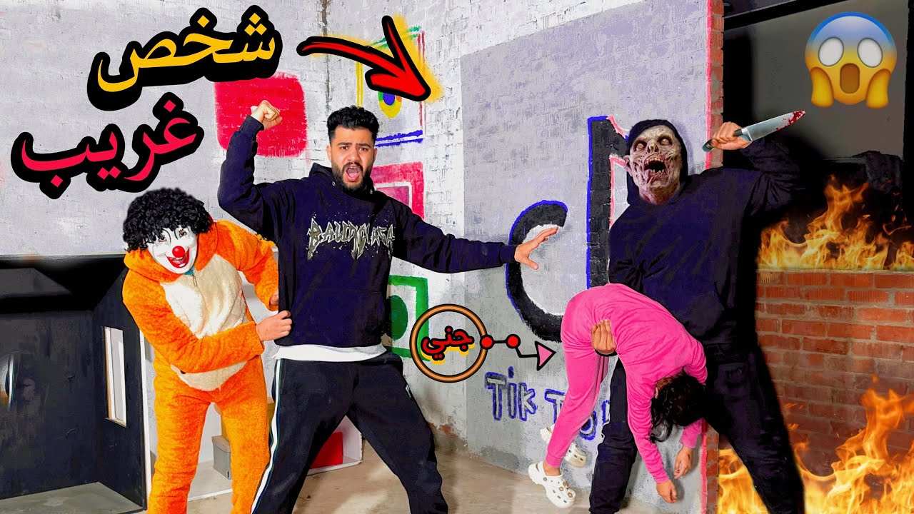 شخص غريب هجم علي بيتي 🏠 وكان هيموت جني وبسكوته😰حياتنا في خطر 💔