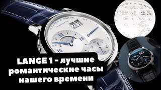 Самые РОМАНТИЧЕСКИЕ часы - A. Lange & Söhne | Модель Lange 1