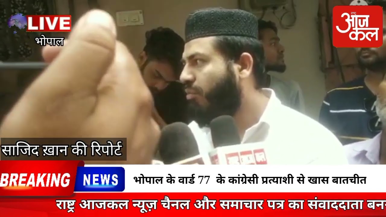भोपाल के वार्ड 77  के कांग्रेस प्रत्याशी से खास बातचीत
