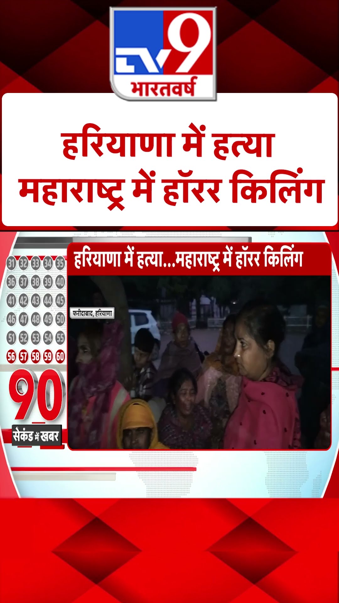 Haryana में हत्या...महाराष्ट्र में हॉरर किलिंग |#shorts