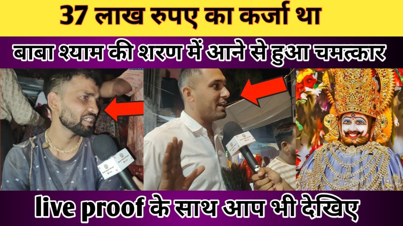 37 लाख रुपए का कर्जा था। बाबा श्याम की शरण में आने से हुआ चमत्कार 😱 live proof के साथ हुआ चमत्कार 💯