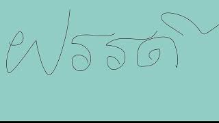 ส่งเพลงนี้มาบอกฝันดี (See You In My Dreams) l First Anuwat สาคูบอยร้องอีกและ