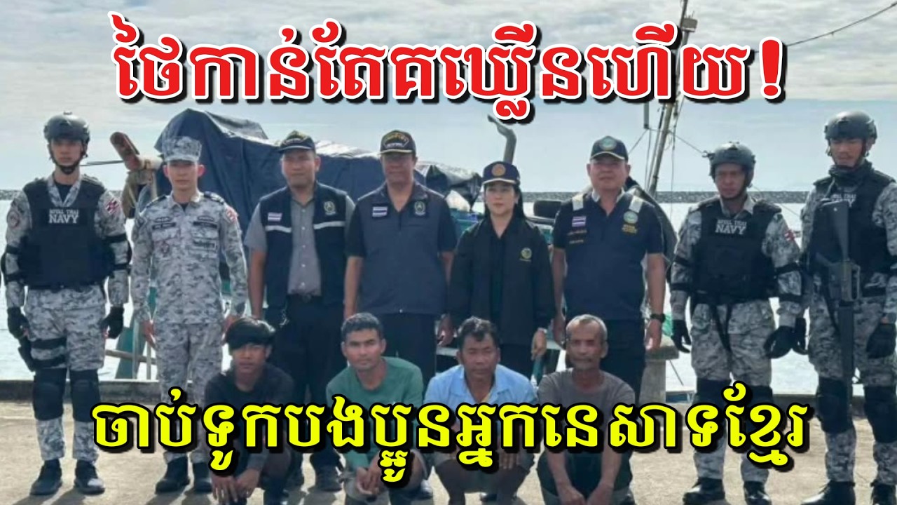 Men Kimseng Talk Show | ថៃកាន់តែគឃ្លើ​នហើយ! ហ៊ានចាប់ទូកអ្នកនេសាទនៅសមុទ្ររបស់កម្ពុជា