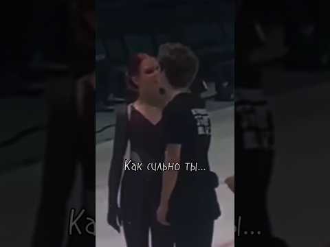 Трусотюк🤭❤️ #фигурноекатание #трусотюк